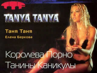 Таня Таня и Елена Беркова - порно молодые